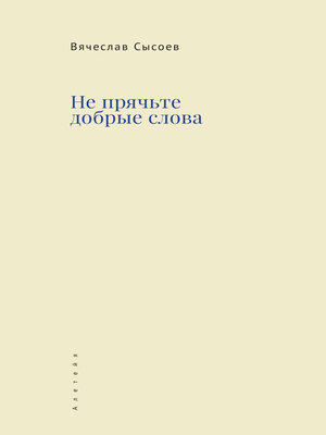 cover image of Не прячьте добрые слова